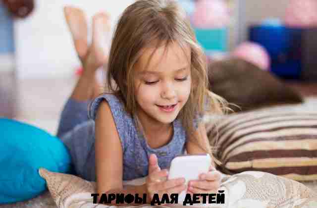 Тарифы для детей Тарифы для детей