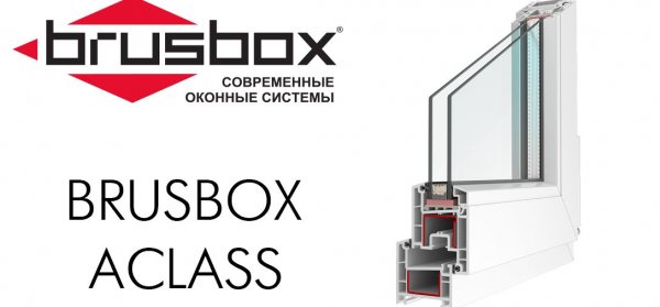 Компания BrusBox запустила новый профиль ACLASS Компания BrusBox запустила новый профиль ACLASS