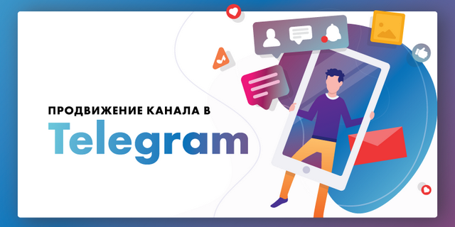 Как продвинуть свой ресурс в Telegram