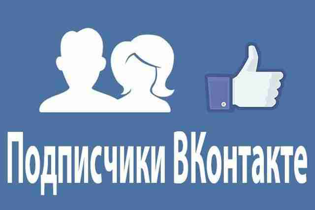 Живые подписчики в «ВК» для популярности сайта Живые подписчики в «ВК» для популярности сайта