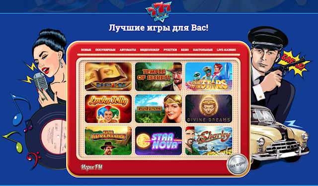 Все секреты про амбициозное интернет казино 777 Оригинал Все секреты про амбициозное интернет казино 777 Оригинал