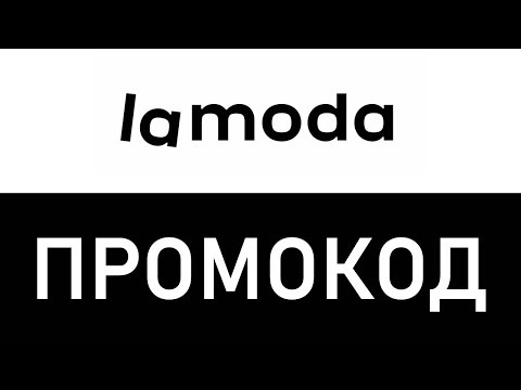 Как экономить с помощью промокодов Ламода?